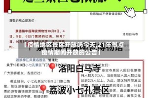 【疫情地区景区开放吗今天,21年景点疫情期间开放的公告】