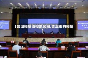 【普洱疫情防控地区图,普洱市的疫情】
