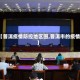 【普洱疫情防控地区图,普洱市的疫情】