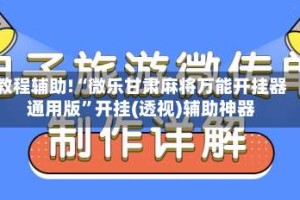 教程辅助!“微乐甘肃麻将万能开挂器通用版”开挂(透视)辅助神器