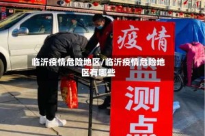 临沂疫情危险地区/临沂疫情危险地区有哪些