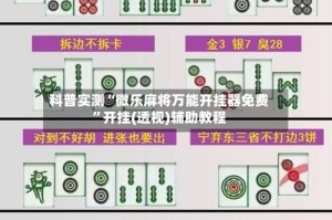 科普实测“微乐麻将万能开挂器免费”开挂(透视)辅助教程