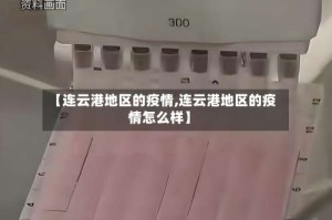 【连云港地区的疫情,连云港地区的疫情怎么样】