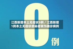 江西新增本土无症状3例／江西新增1例本土无症状感染者转为确诊病例