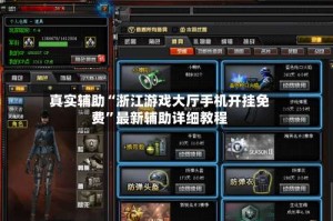 真实辅助“浙江游戏大厅手机开挂免费”最新辅助详细教程