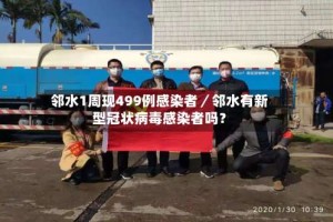 邻水1周现499例感染者／邻水有新型冠状病毒感染者吗？