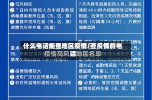 什么电话能查地区疫情/查疫情的电话