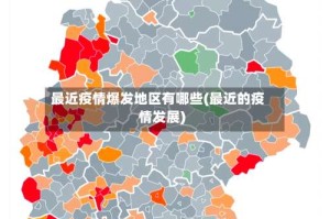 最近疫情爆发地区有哪些(最近的疫情发展)