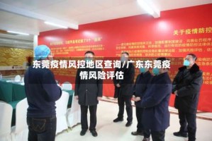 东莞疫情风控地区查询/广东东莞疫情风险评估