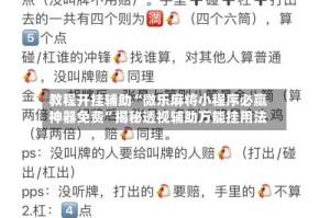 教程开挂辅助“微乐麻将小程序必赢神器免费”揭秘透视辅助万能挂用法