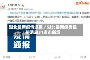 湖北最新疫情通报／湖北最新疫情最新消息31省市新增