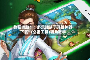 教程辅助！：多乐跑胡子开挂神器下载”(必备工具)辅助教学