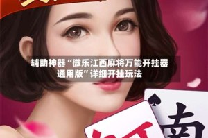辅助神器“微乐江西麻将万能开挂器通用版”详细开挂玩法