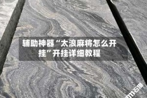 辅助神器“太浪麻将怎么开挂”开挂详细教程