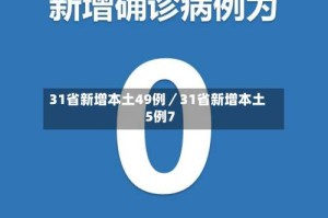 31省新增本土49例／31省新增本土5例7