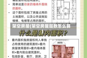 架空房屋(架空房屋层数怎么算)