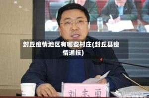 封丘疫情地区有哪些村庄(封丘县疫情通报)