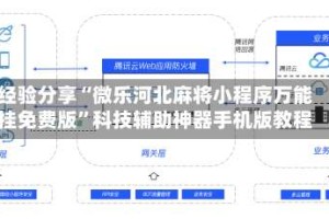 经验分享“微乐河北麻将小程序万能挂免费版”科技辅助神器手机版教程
