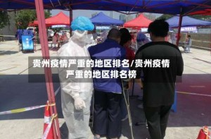 贵州疫情严重的地区排名/贵州疫情严重的地区排名榜