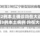 辽宁新增2例本土确诊均在大连(辽宁新增3例本土病例 均在大连)
