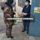 【在疫情地区登录微信,疫情期间微信定位吗】