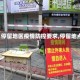 【停留地区疫情防控要求,停留地点】