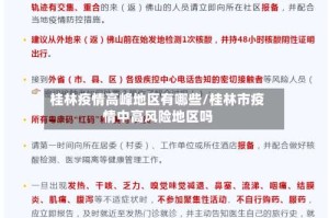 桂林疫情高峰地区有哪些/桂林市疫情中高风险地区吗