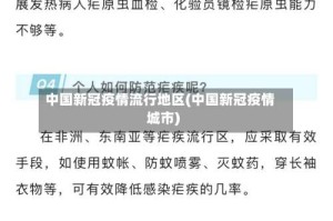 中国新冠疫情流行地区(中国新冠疫情城市)