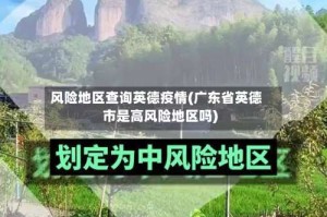 风险地区查询英德疫情(广东省英德市是高风险地区吗)