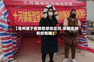 【亳州属于疫情敏感地区吗,安徽亳州有疫情嘛】