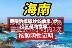 涉疫情地区什么意思/涉疫区是啥意思