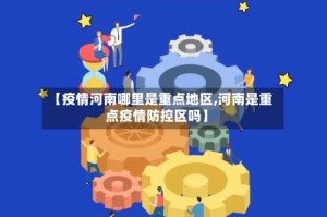 【疫情河南哪里是重点地区,河南是重点疫情防控区吗】