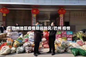 巴州地区疫情期间路况/巴州 疫情