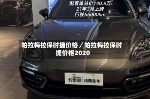 帕拉梅拉保时捷价格／帕拉梅拉保时捷价格2020