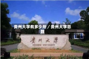 贵州大学有多少所／贵州大学总数