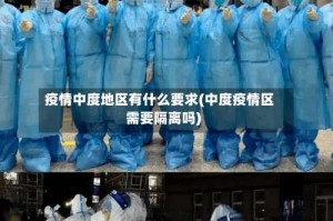 疫情中度地区有什么要求(中度疫情区需要隔离吗)