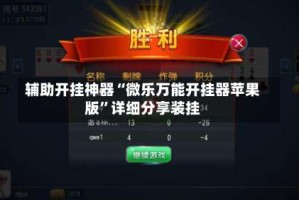 辅助开挂神器“微乐万能开挂器苹果版”详细分享装挂