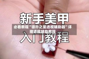 必看教程“德扑之星透视辅助器”详细透视辅助教程