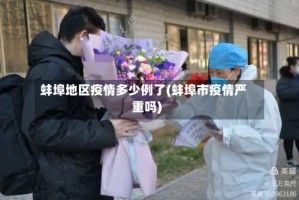 蚌埠地区疫情多少例了(蚌埠市疫情严重吗)