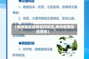 【梅州地区疫情如何防控,梅州疫情防控措施】