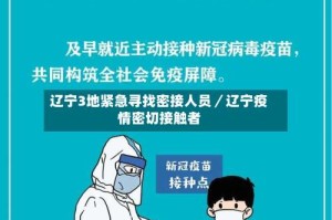 辽宁3地紧急寻找密接人员／辽宁疫情密切接触者
