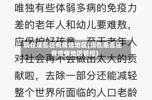 现在是否还有疫情地区(现在是否还有疫情地区管控)