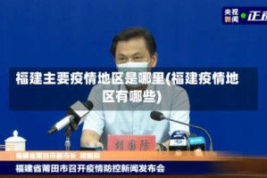 福建主要疫情地区是哪里(福建疫情地区有哪些)