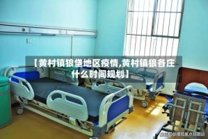 【黄村镇狼垡地区疫情,黄村镇狼各庄什么时间规划】