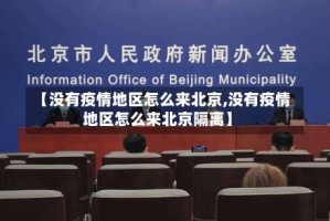 【没有疫情地区怎么来北京,没有疫情地区怎么来北京隔离】
