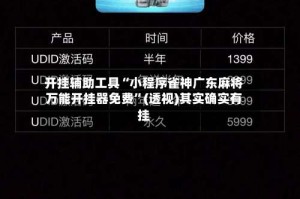 开挂辅助工具“小程序雀神广东麻将万能开挂器免费”(透视)其实确实有挂