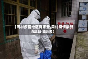 【周村疫情地区有哪些,周村疫情最新消息疑似患者】
