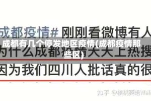 成都有几个停发地区疫情(成都疫情那些区)