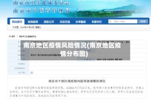 南京地区疫情风险情况(南京地区疫情分布图)