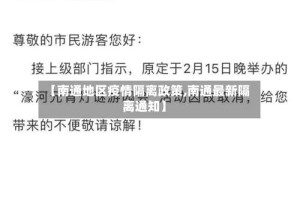 【南通地区疫情隔离政策,南通最新隔离通知】